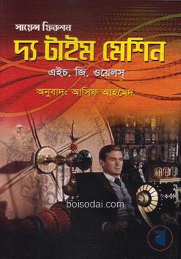 দ্যা টাইম মেশিন