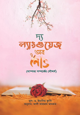 দি ল্যাংগুয়েজ অব লাভ