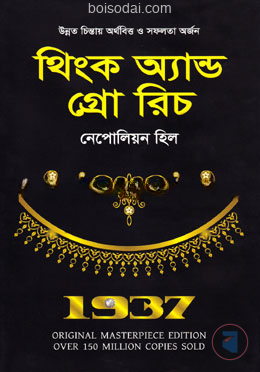 থিংক অ্যান্ড গ্রো  রিচ