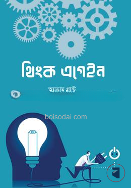 থিংক এগেইন