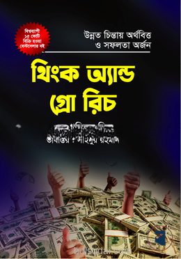 থিংক অ্যান্ড গ্রো রিচ