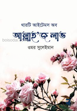 থারটি আইটেমস অব আল্লাহ'জ লাভ