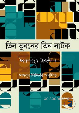 তিন ভুবনের তিন নাটক
