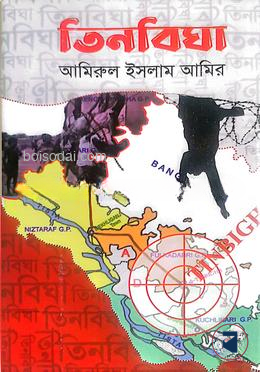 তিনবিঘা