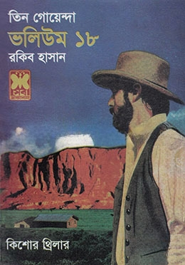 তিন গোয়েন্দা ভলিউম ১৮
