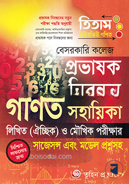 তিতাস বেসরকারি কলেজ প্রভাষক নিবন্ধন গণিত সহায়িকা
