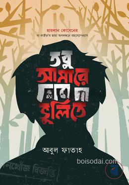 তবু আমারে দেবো না ভুলিতে
