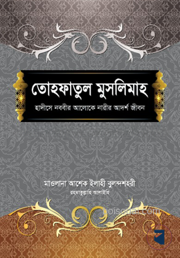 তোহফাতুল মুসলিমাহ (২য় খণ্ড)