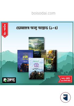 তোমাদের জন্য জান্নাত (১