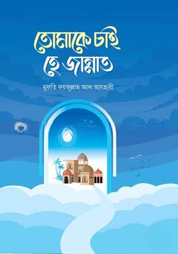 তোমাকে চাই হে জান্নাত