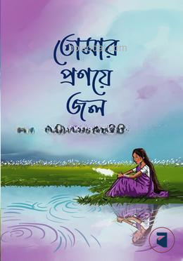 তোমার প্রণয়ে জল