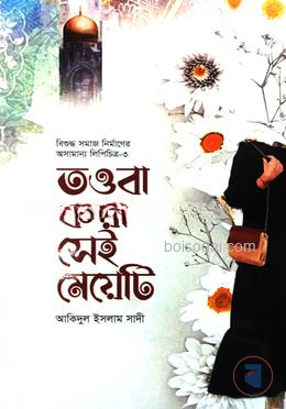 তওবা করা সেই মেয়েটি