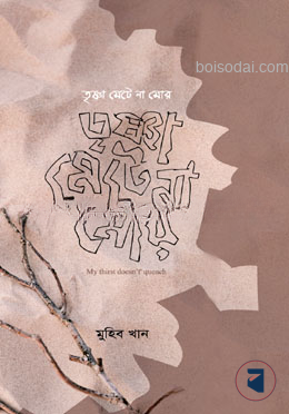 তৃষ্ণা মেটে না মোর