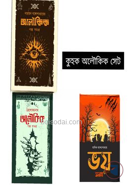 কুহক অলৌকিক কালেকশন