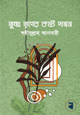 তুচ্ছ তৃণের কষ্ট দাহন