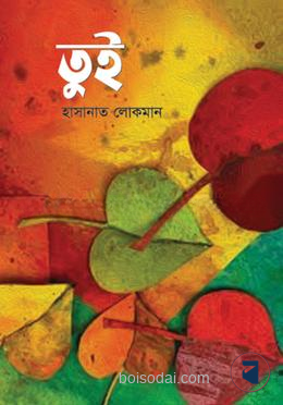 তুই