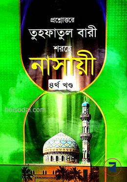 তুহফাতুল বারী শরহে নাসায়ী ৪র্থ খণ্ড