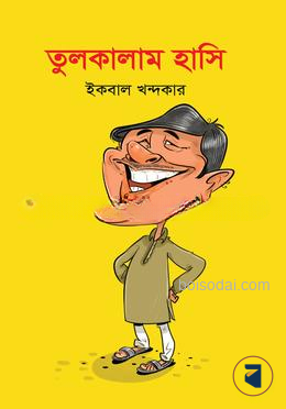তুলকালাম হাসি