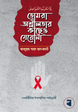তোমরা অশ্লীলতার কাছেও যেয়োনা