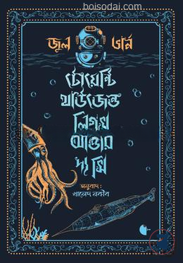 টোয়েন্টি থাউজেন্ড লিগস আন্ডার দ্য সি