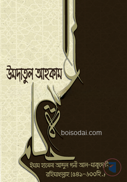 উমদাতুল আহকাম