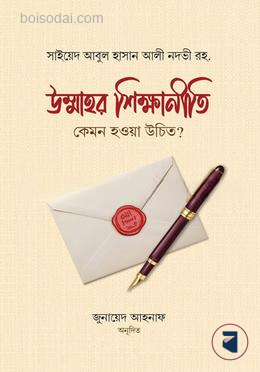 উম্মাহর শিক্ষানীতি কেমন হওয়া উচিত?