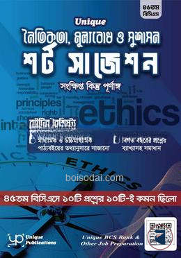 ইউনিক নৈতিকতা, মূল্যবোধ ও সুশাসন শর্ট সাজেশন
