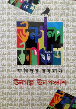 ঊনগল্প ঊনপঞ্চাশ