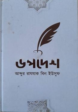 উপদেশ