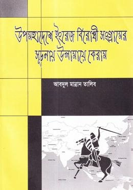 উপমহাদেশে ইংরেজ বিরোধী সংগ্রামের সূচনায় উলামায়ে কিরাম