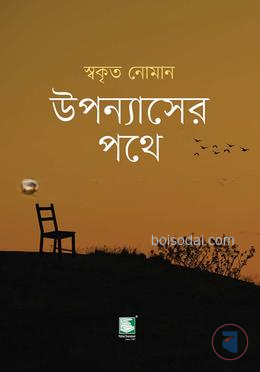 উপন্যাসের পথে