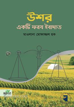 উশর একটি ফরয ইবাদাত