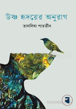 উষ্ণ হৃদয়ের অনুরাগ
