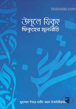 উসূলে ফিক্বহ