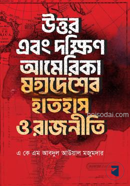 উত্তর এবং দক্ষিণ আমেরিকা মহাদেশের  ইতিহাস ও রাজনীতি