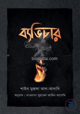 ব্যভিচার