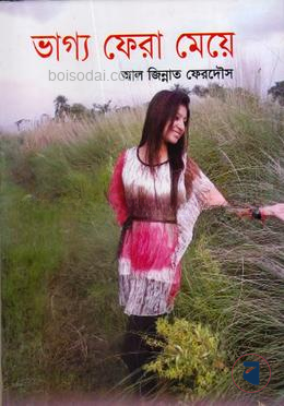 ভাগ্য ফেরা মেয়ে