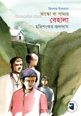 ভাস্কো দা গামার বেহালা