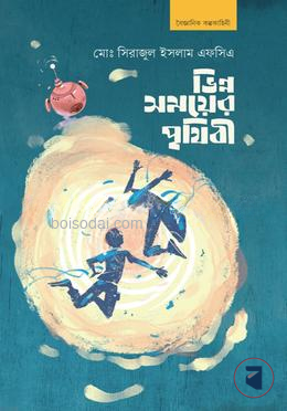 ভিন্ন সময়ের পৃথিবী
