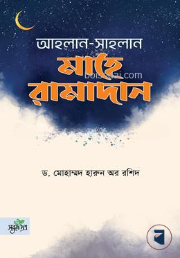 আহলান সাহলান মাহে রামাদান