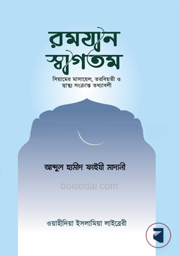 রমযান স্বাগতম