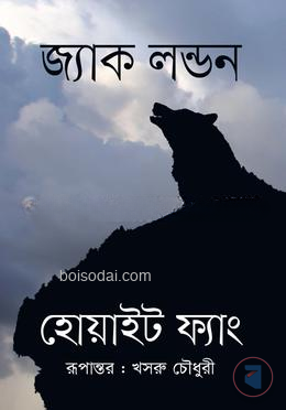 হোয়াইট ফ্যাং