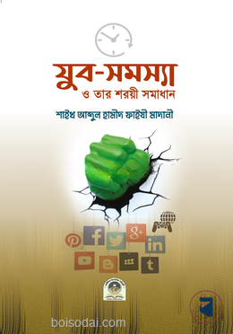 যুব সমস্যা ও তার শরয়ী সমাধান