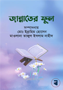 জান্নাতের ফুল