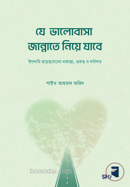 যে ভালোবাসা জান্নাতে নিয়ে যাবে