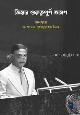 জিয়ার গুরুত্বপূর্ণ ভাষণ