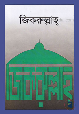 জিকরুল্লাহ্