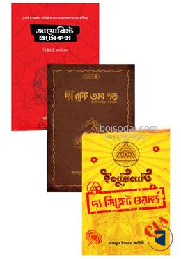 জায়োনিজম প্যাকেজ (৩টি বইয়ের কালেকশন)