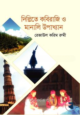 দিল্লিতে কবিরাজি ও মানালি উপাখ্যান