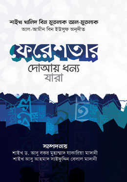 ফেরেশতার দোআয় ধন্য যারা